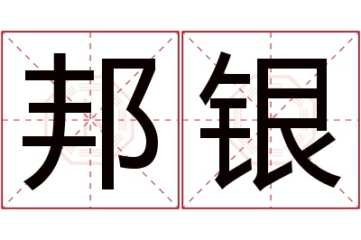 邦银名字寓意