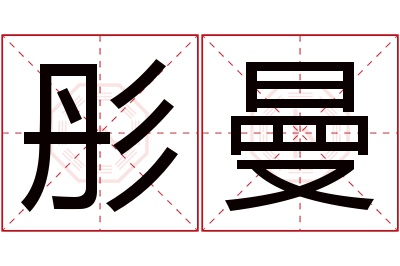 彤曼名字寓意