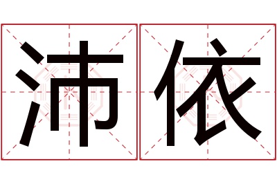 沛依名字寓意