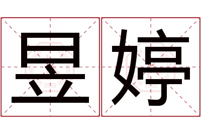 昱婷名字寓意