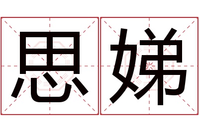 思娣名字寓意