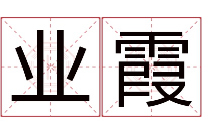 业霞名字寓意