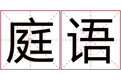 庭语名字寓意