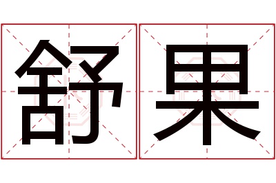 舒果名字寓意