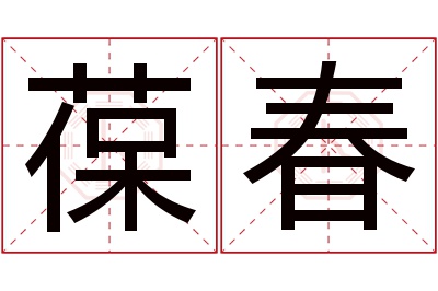 葆春名字寓意