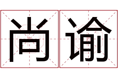 尚谕名字寓意