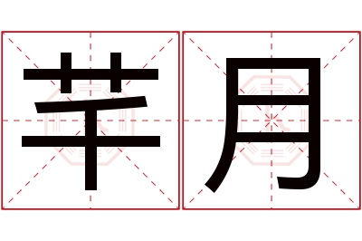 芊月名字寓意