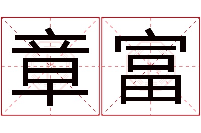 章富名字寓意