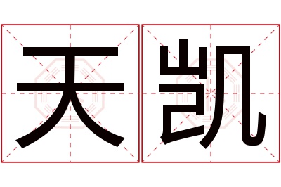 天凯名字寓意