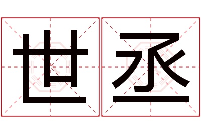 世丞名字寓意