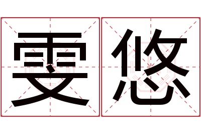 雯悠名字寓意