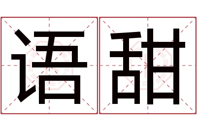 语甜名字寓意