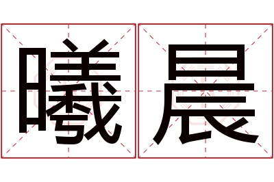 曦晨名字寓意