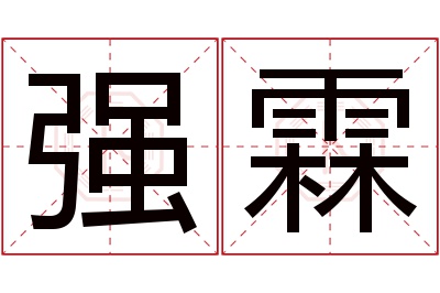 强霖名字寓意