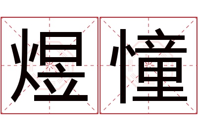 煜憧名字寓意