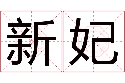 新妃名字寓意