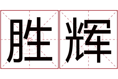 胜辉名字寓意