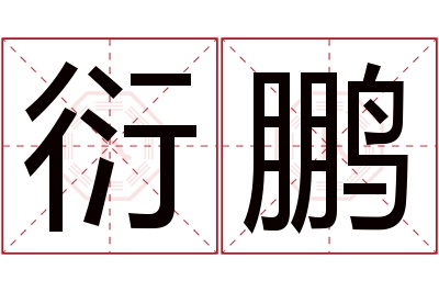 衍鹏名字寓意