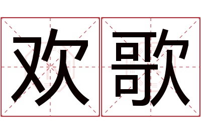 欢歌名字寓意