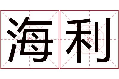 海利名字寓意