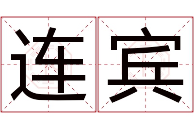 连宾名字寓意