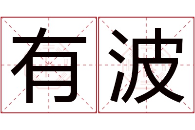 有波名字寓意