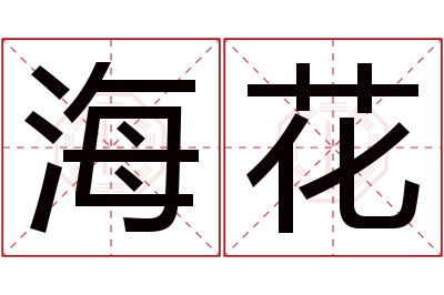 海花名字寓意