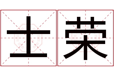 士荣名字寓意