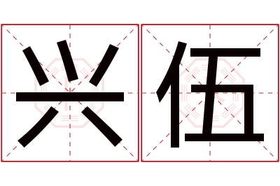 兴伍名字寓意