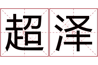 超泽名字寓意