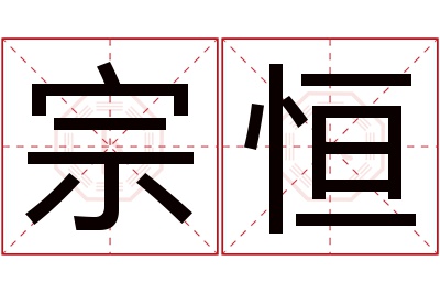 宗恒名字寓意