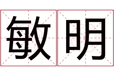 敏明名字寓意