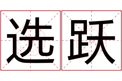 选跃名字寓意