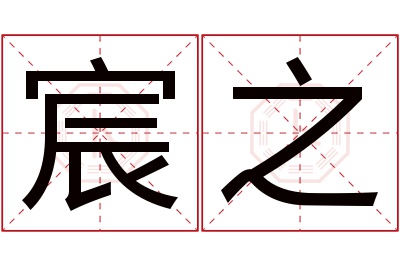 宸之名字寓意