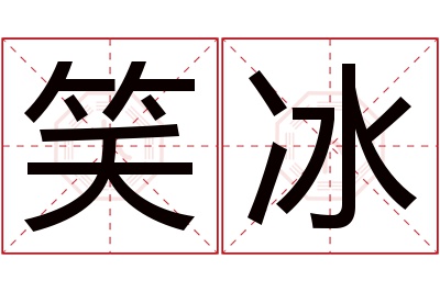 笑冰名字寓意