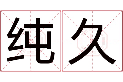 纯久名字寓意