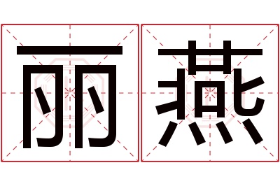 丽燕名字寓意