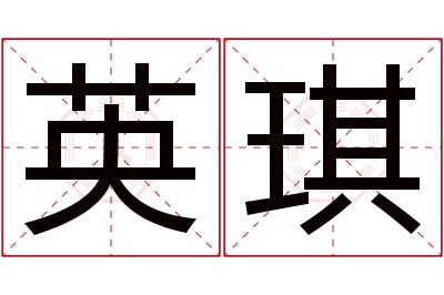 英琪名字寓意