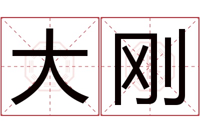 大刚名字寓意