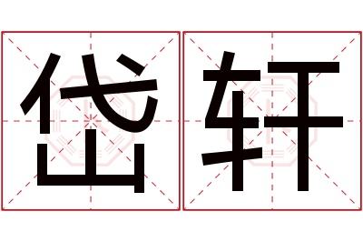 岱轩名字寓意