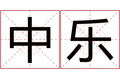 中乐名字寓意