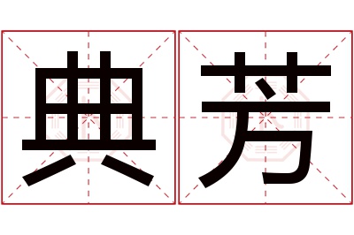 典芳名字寓意