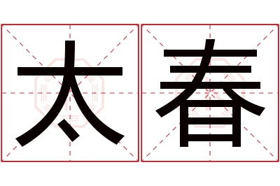 太春名字寓意