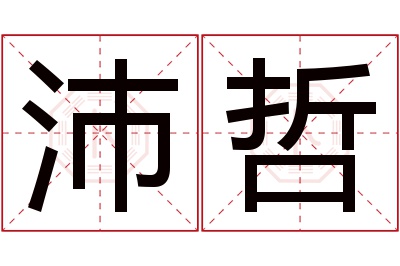 沛哲名字寓意