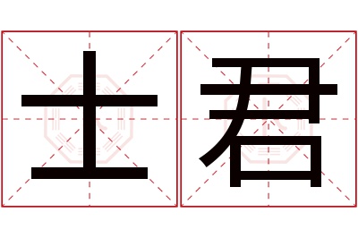 士君名字寓意