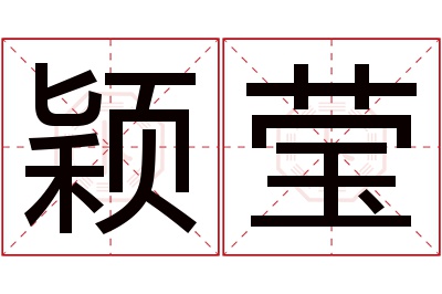 颖莹名字寓意