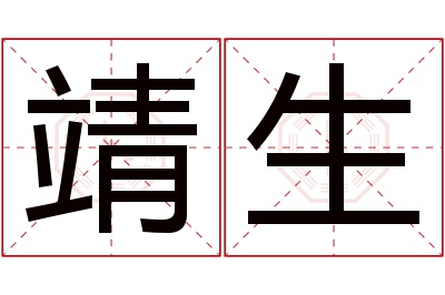 靖生名字寓意