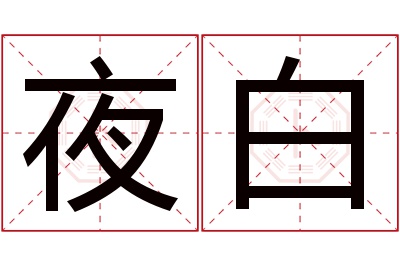 夜白名字寓意