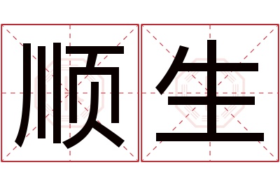 顺生名字寓意