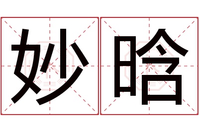 妙晗名字寓意